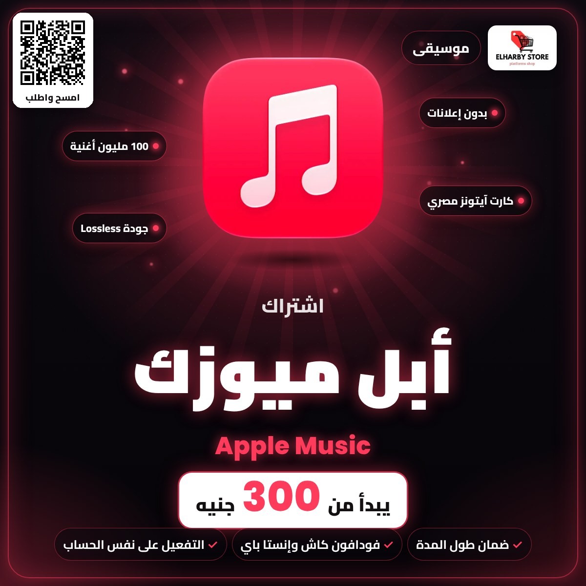 اشتراك أبل ميوزك (Apple Music) في مصر من 300 جنيه - الحربي ستور