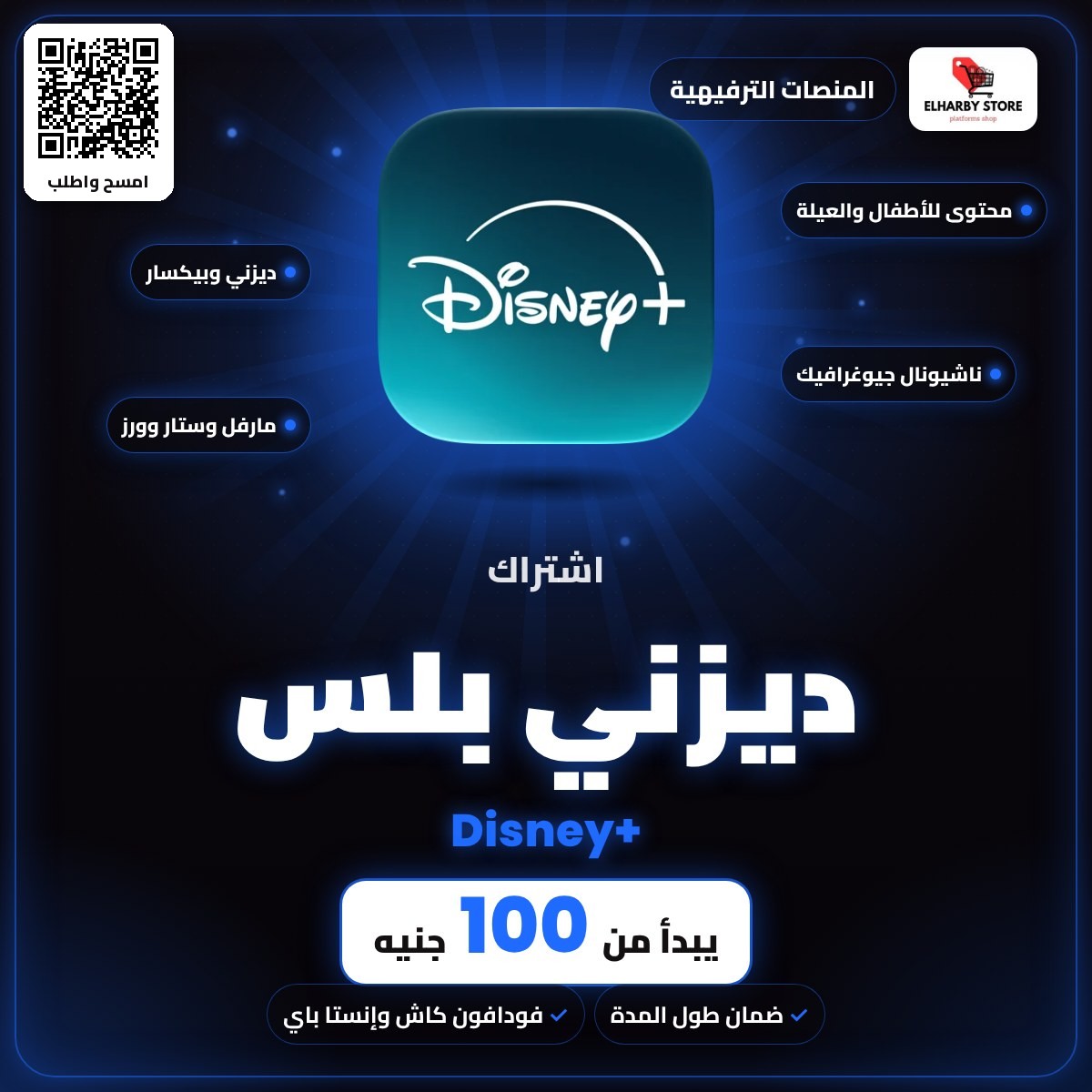 اشتراك ديزني بلس (Disney+) في السعودية من 100 جنيه - الحربي ستور