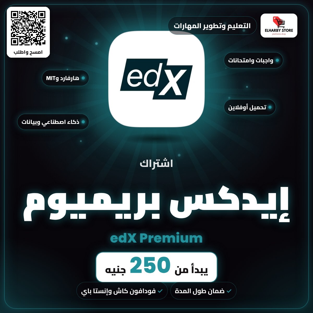 اشتراك إيدكس بريميوم (edX Premium) في مصر من 250 جنيه - الحربي ستور