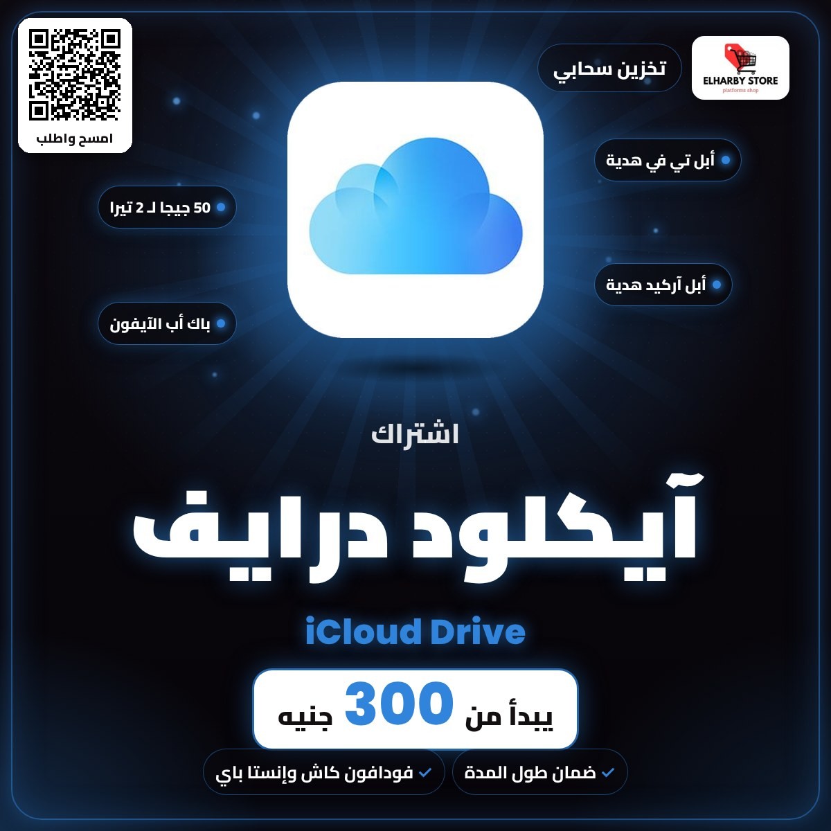 اشتراك آيكلود درايف (iCloud Drive) في مصر من 300 جنيه - الحربي ستور