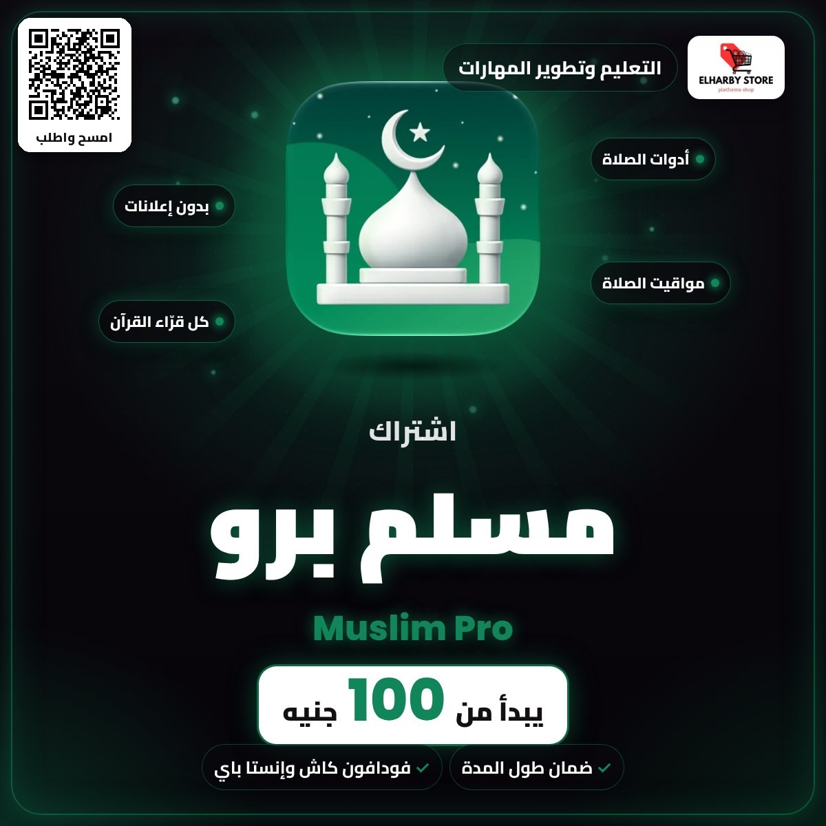 اشتراك مسلم برو (Muslim Pro) في مصر من 100 جنيه - الحربي ستور