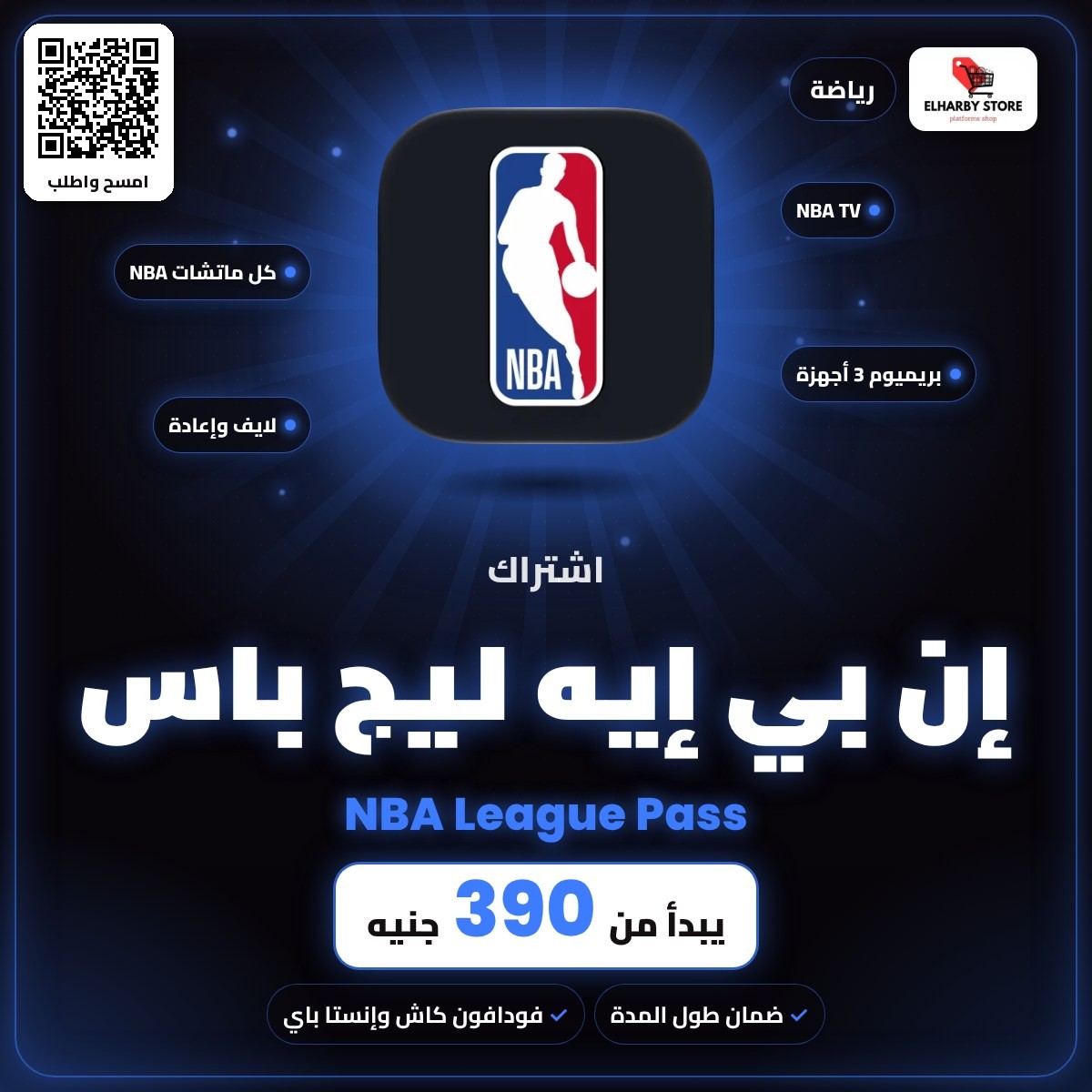 اشتراك إن بي إيه ليج باس (NBA League Pass) في مصر من 390 جنيه - الحربي ستور
