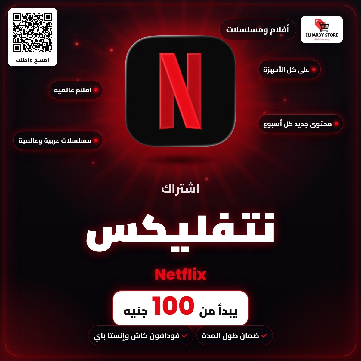 اشتراك نتفليكس (Netflix) في السعودية من 100 جنيه - الحربي ستور