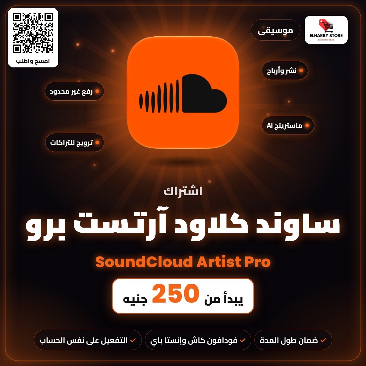 اشتراك ساوند كلاود آرتست برو (SoundCloud Artist Pro) في مصر من 250 جنيه - الحربي ستور