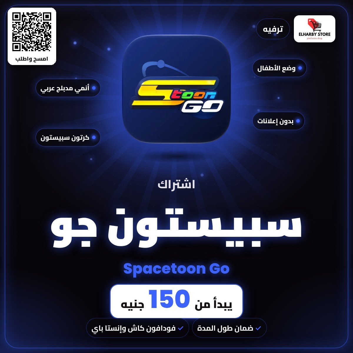اشتراك سبيستون جو (Spacetoon Go) في مصر من 150 جنيه - الحربي ستور