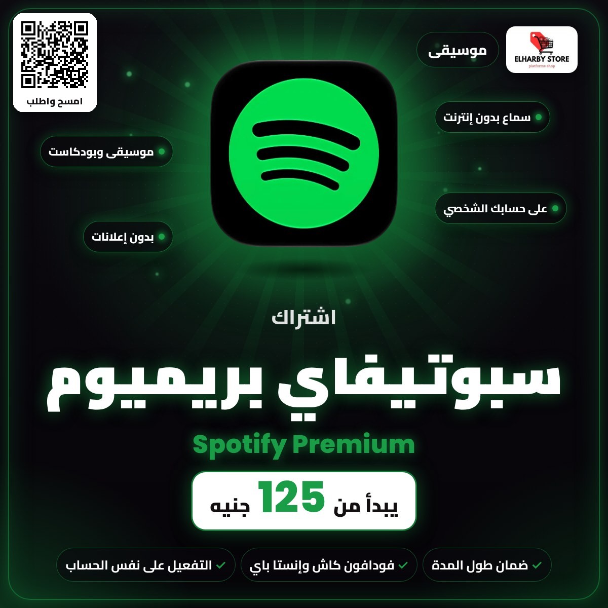 اشتراك سبوتيفاي بريميوم (Spotify Premium) في السعودية من 125 جنيه - الحربي ستور