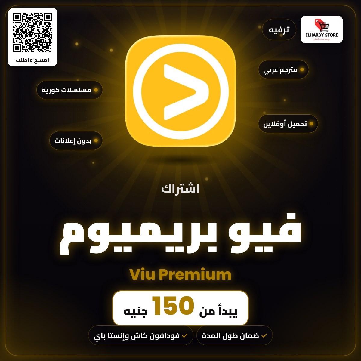 اشتراك فيو بريميوم (Viu Premium) في مصر من 150 جنيه - الحربي ستور