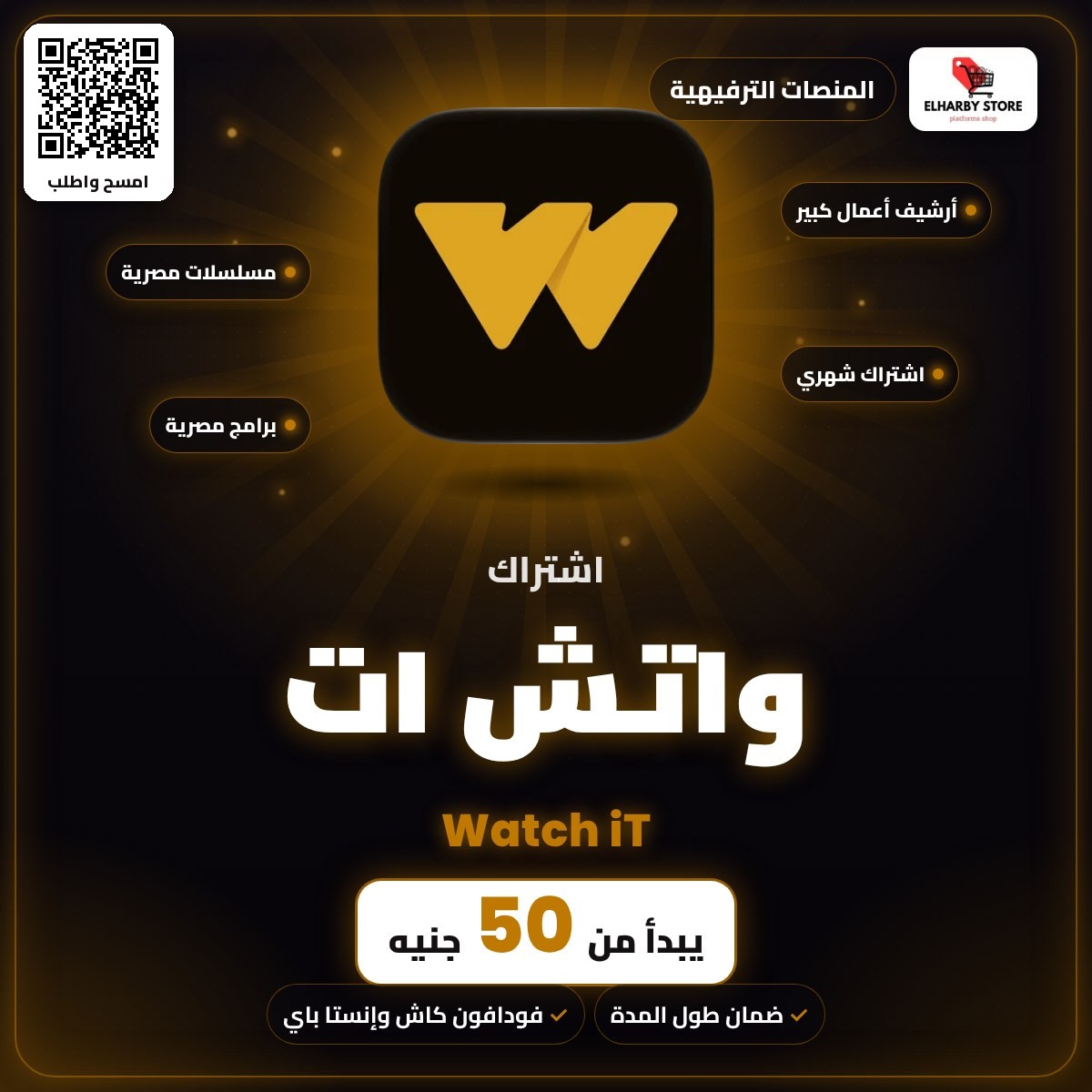 اشتراك واتش ات (Watch iT) في السعودية من 50 جنيه - الحربي ستور