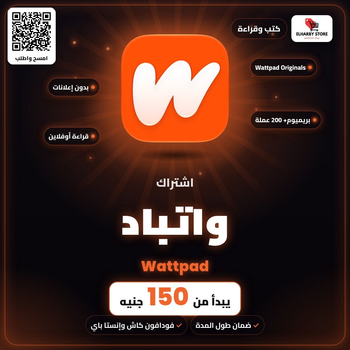 اشتراك واتباد (Wattpad) في مصر من 150 جنيه - الحربي ستور