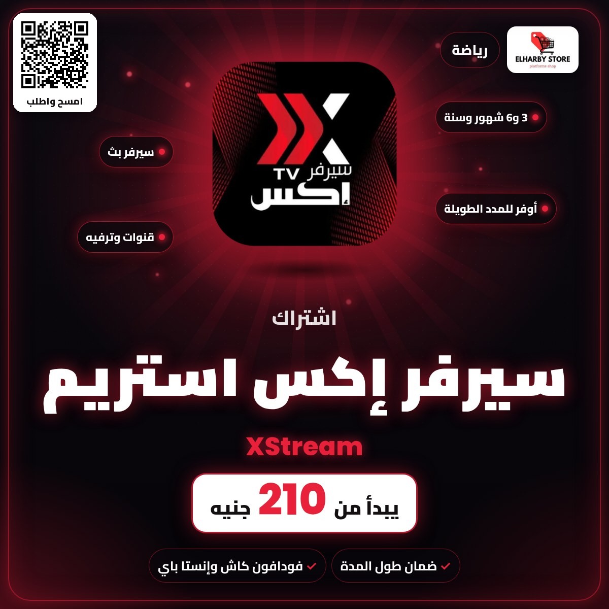 اشتراك سيرفر إكس استريم (XStream) في السعودية من 210 جنيه - الحربي ستور