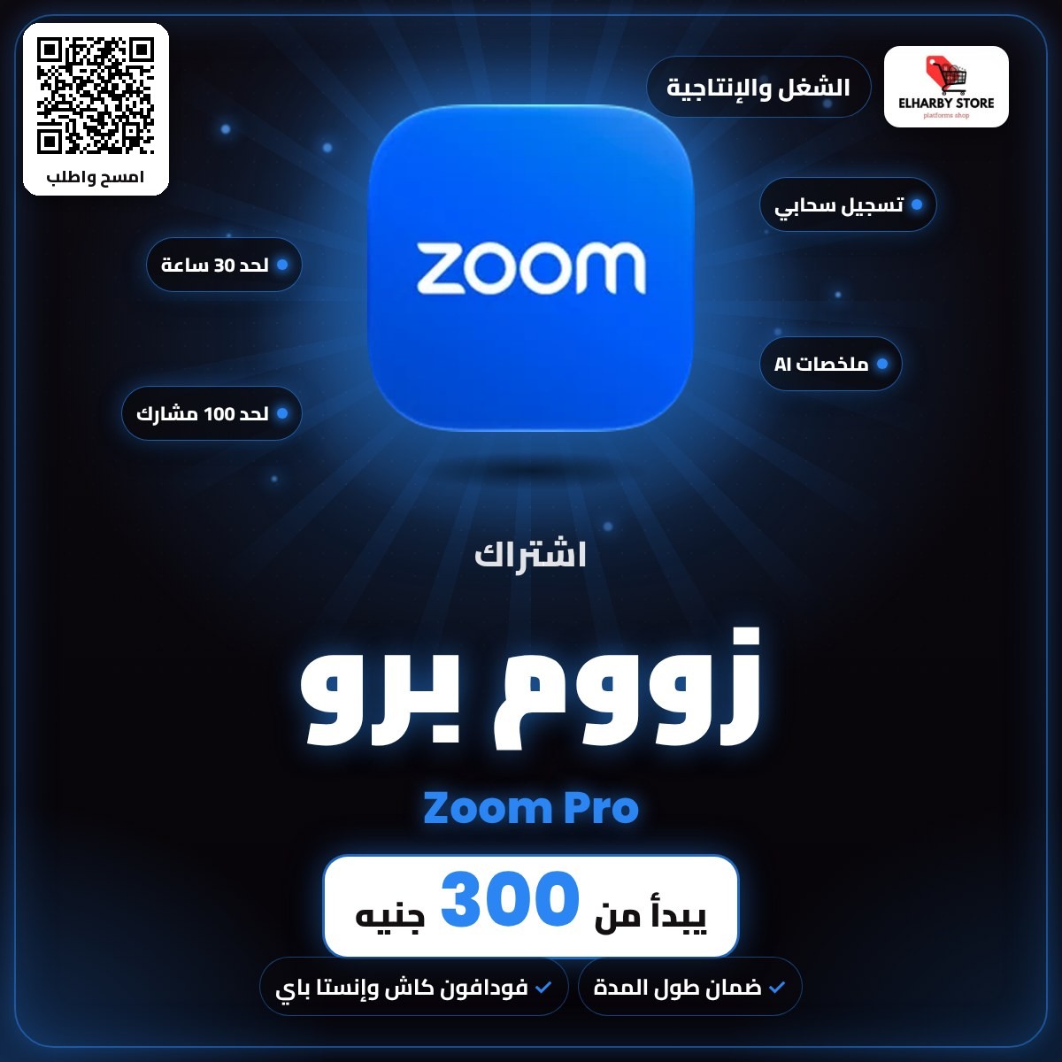 اشتراك زووم برو (Zoom Pro) في مصر من 300 جنيه - الحربي ستور